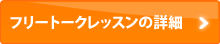 フリートークレッスンの詳細