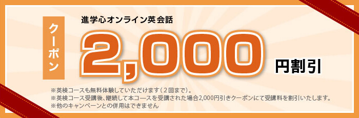 2000円割引クーポン