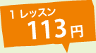 1レッスン119円