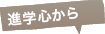 進学心から