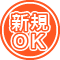 新規OK