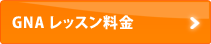 GNAフリートークレッスン