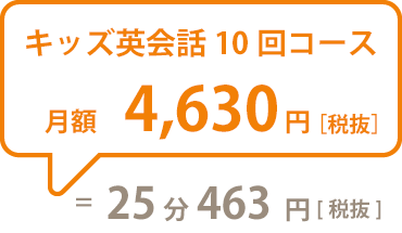 キッズ英会話10回コース