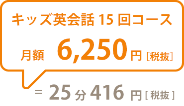 キッズ英会話15回コース