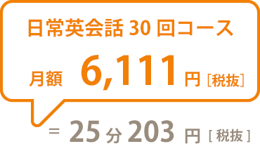 日常英会話30回コース