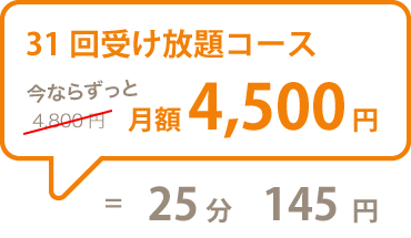 31回受け放題コース