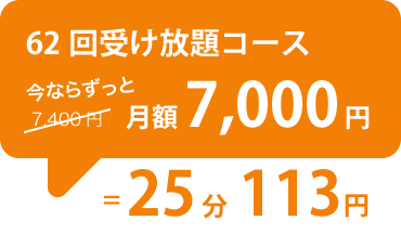 62回受け放題コース
