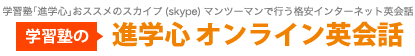 学習塾・進学心オンライン英会話