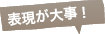 表現が大事