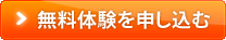 無料体験を申し込む