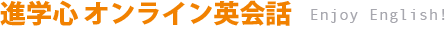 進学心オンライン英会話