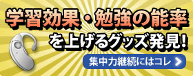 学習効果・勉強の能率を上げるグッズ「居眠り感知器」