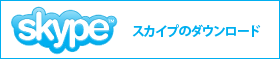 スカイプのダウンロード