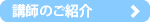 講師のご紹介