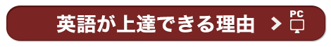 英語を上達できる理由