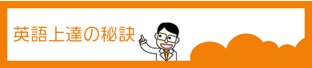 英語上達の秘訣